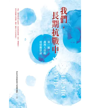 書封 我們，長期抗戰中：第一線護理人員的疫情觀察誌