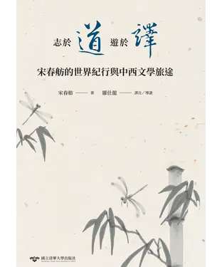 書封 志於道，遊於譯：宋春舫的世界紀行與中西文學旅途
