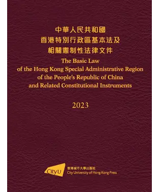 書封 中華人民共和國 香港特別行政區基本法及相關憲制性法律文件（2023）