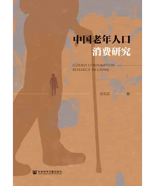 書封 中国老年人口消费研究