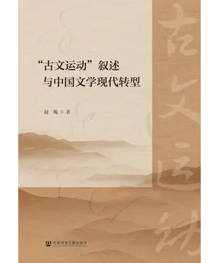 書封 “古文运动”叙述与中国文学现代转型
