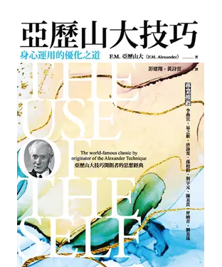 書封 亞歷山大技巧：身心運用的優化之道