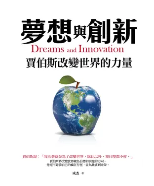 書封 夢想與創新：賈伯斯改變世界的力量
