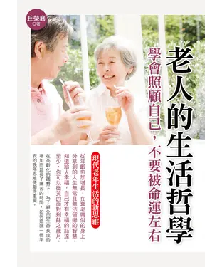 書封 老人的生活哲學：學會照顧自己，不要被命運左右