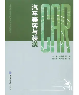 書封 汽车美容与装潢
