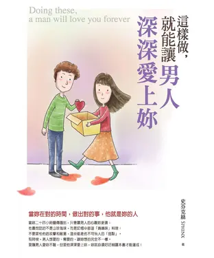 書封 這樣做，就能讓男人深深愛上妳：當妳在對的時間，做出對的事，他就是妳的人