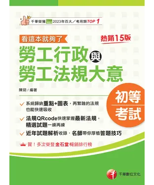 書封 勞工行政與勞工法規大意：看這本就夠了
