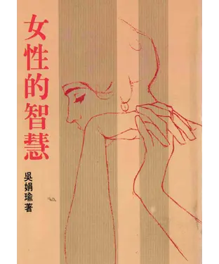 書封 女性的智慧