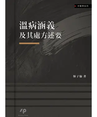 書封 溫病涵義及其處方述要