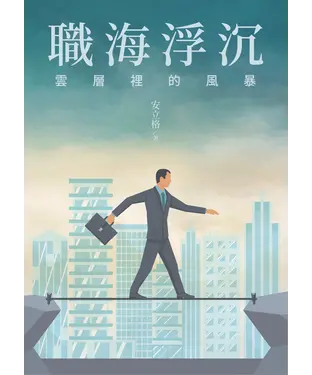 書封 職海浮沉：雲層裡的風暴