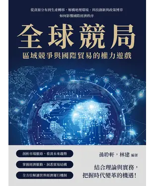 書封 全球競局，區域競爭與國際貿易的權力遊戲：從資源分布到生產轉移，解構地理環境、科技創新與政策博弈如何影響國際經濟秩序