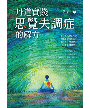 書封 丹道實踐：思覺失調症的解方