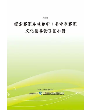 書封 探索客家尋味台中：臺中市客家文化暨美食導覽手冊