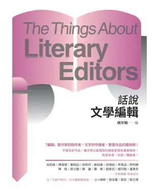 書封 話說文學編輯