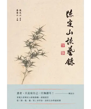 書封 陳定山談藝錄