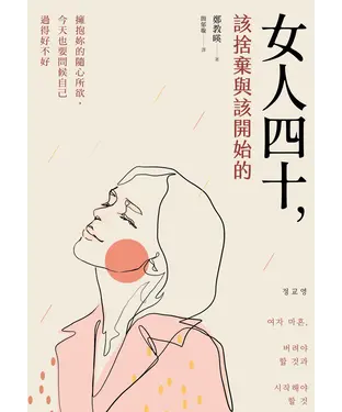 書封 女人四十，該捨棄與該開始的：擁抱妳的隨心所欲，今天也要問候自己過得好不好