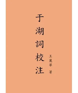 書封 于湖詞校注
