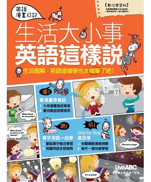 書封 英語漫畫日記：生活大小事英語這樣說 【有聲】