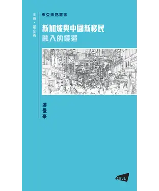 書封 新加坡與中國新移民：融入的境遇