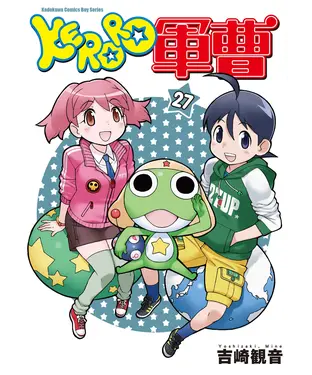 書封 KERORO軍曹（27）