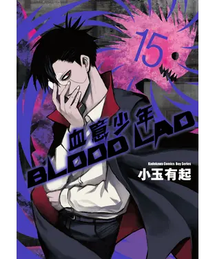 書封 BLOOD LAD血意少年（15）
