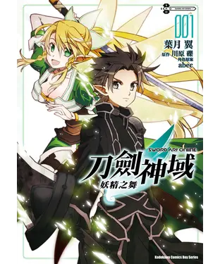 書封 Sword Art Online刀劍神域：妖精之舞（1）